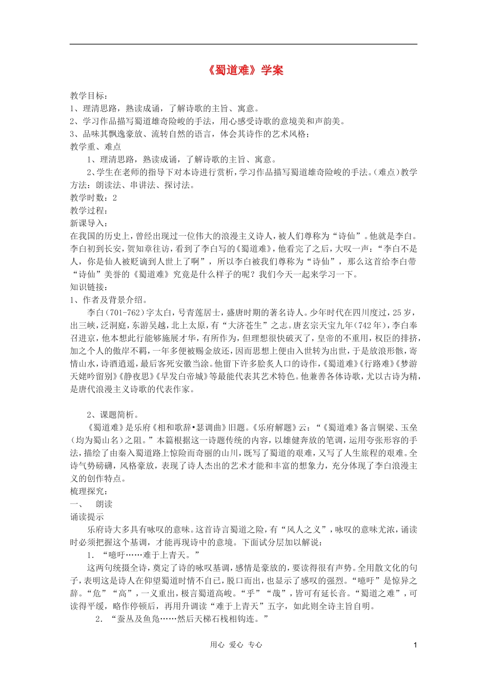 2011年高中语文 4.15《蜀道难》学案 粤教版必修3_第1页