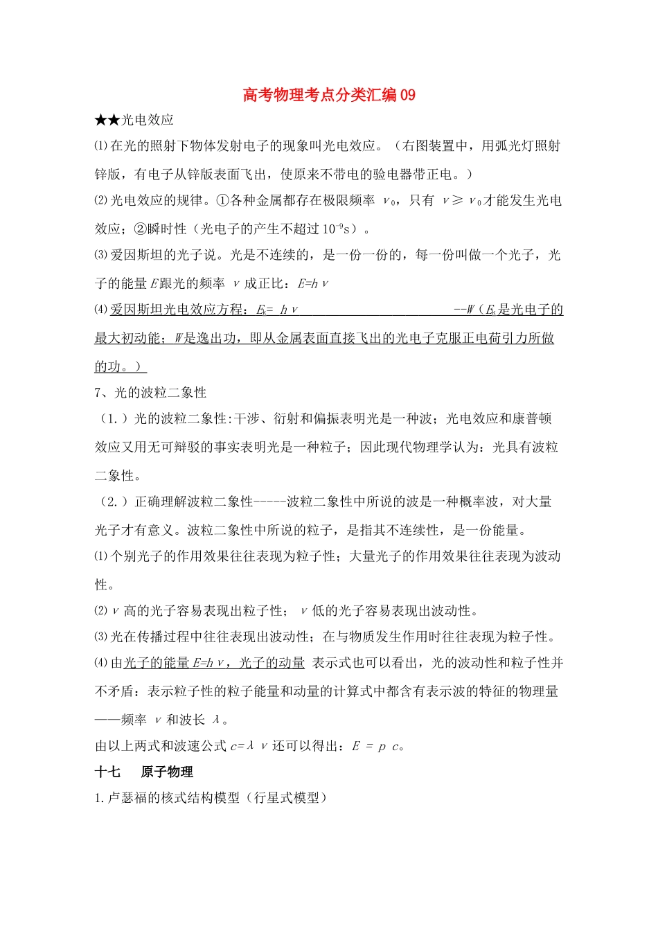 2011年高考物理考点分类解析 光电效应素材 新人教版_第1页