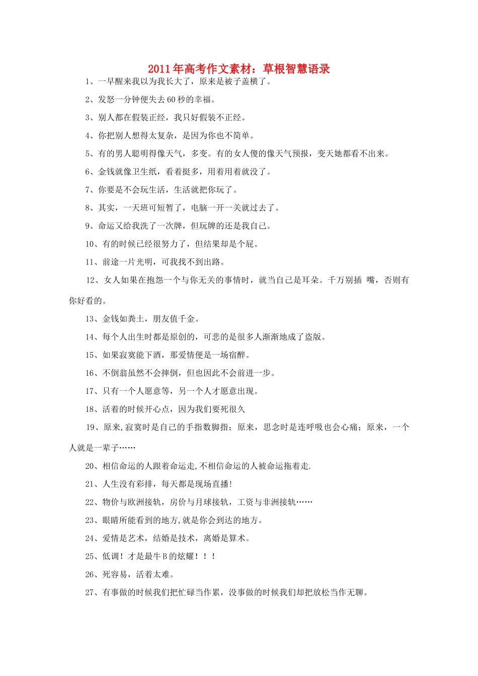 2011年高考语文 草根智慧语录作文素材_第1页