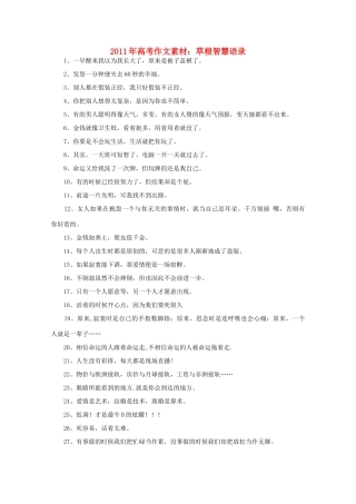 2011年高考语文 草根智慧语录作文素材