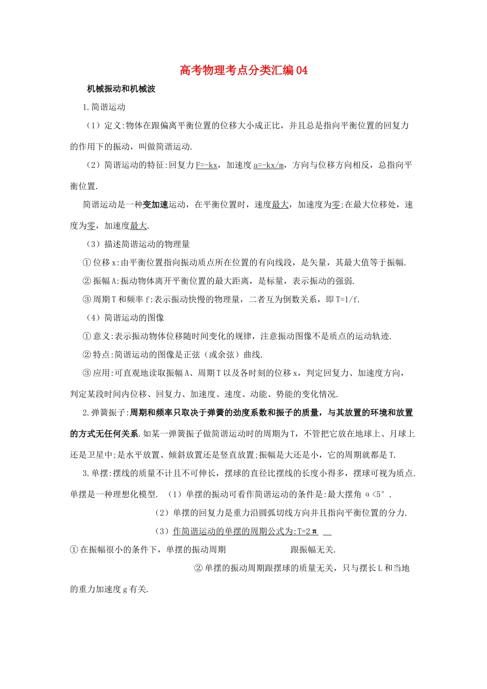 2011年高考物理考点分类解析 机械振动和机械波素材 新人教版_第1页