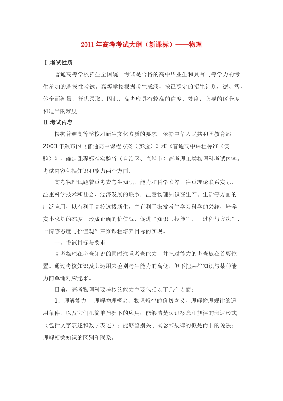 2011年高考物理考试大纲 新课标_第1页