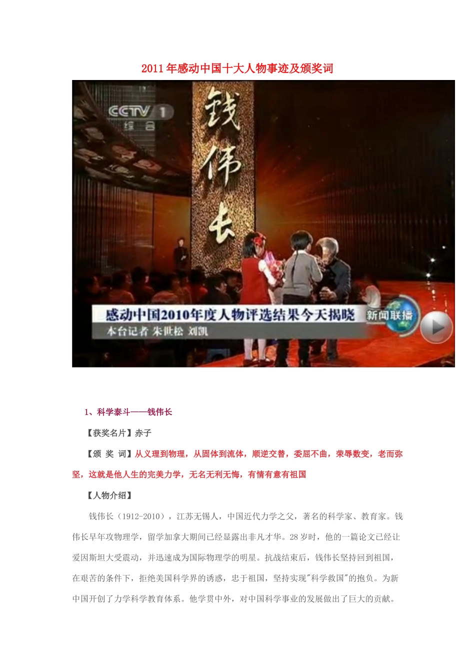 2011年高考语文 感动中国十大人物事迹及颁奖词素材_第1页