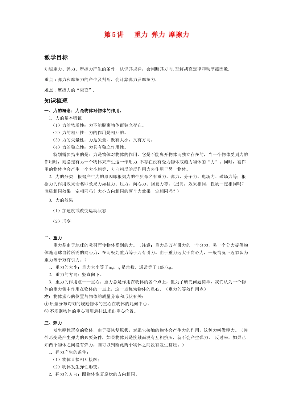 2011年高考物理一轮复习 第2章 研究物体间的相互作用教案 新人教版_第1页