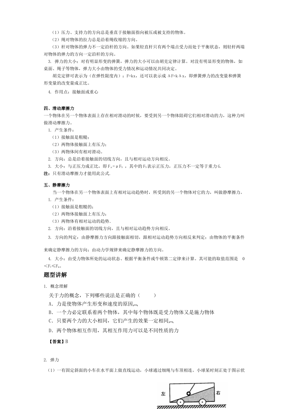 2011年高考物理一轮复习 第2章 研究物体间的相互作用教案 新人教版_第2页