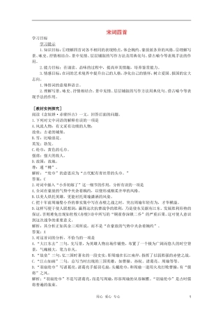 2011年高中语文 4.17《宋词四首》学案 粤教版必修3