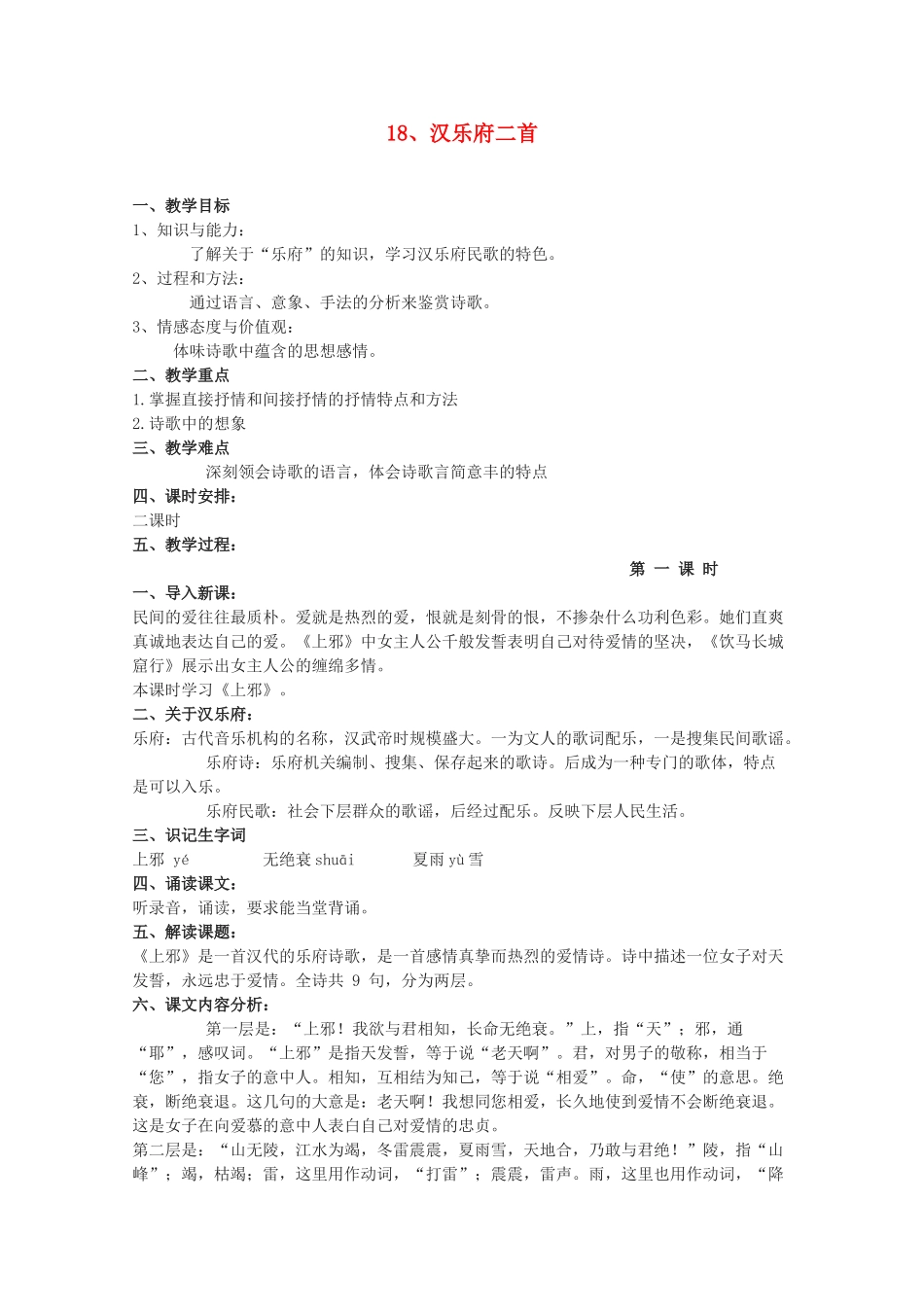 2011年高中语文 4.18《汉乐府两首》教案 粤教版必修1_第1页