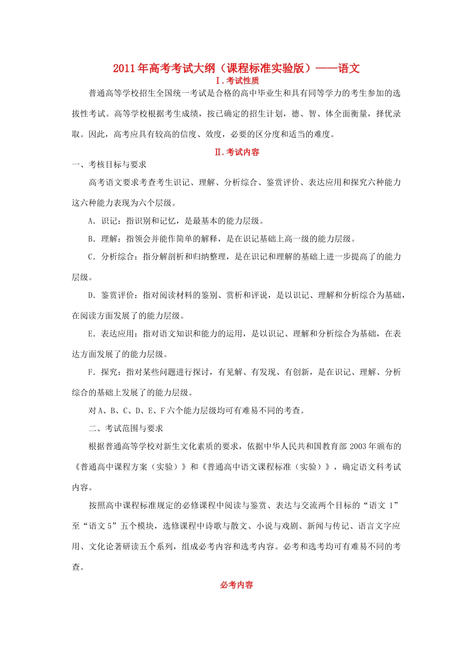 2011年高考语文 考试大纲 课程标准实验版_第1页