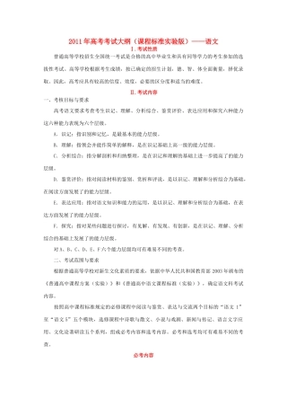 2011年高考语文 考试大纲 课程标准实验版