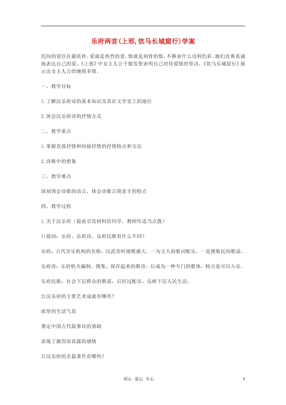 2011年高中语文 4.18《汉乐府两首》学案 粤教版必修1_第1页