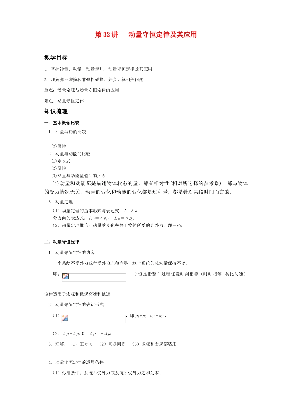 2011年高考物理一轮复习 第7章 碰撞与动量守恒教案 新人教版_第1页