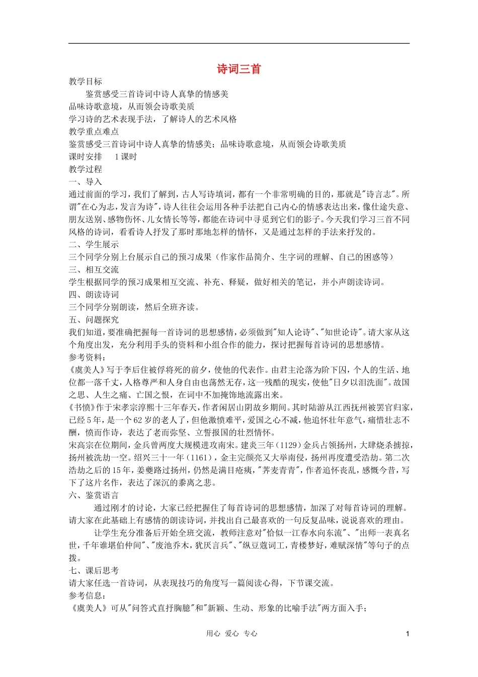 2011年高中语文 4.18《诗词三首》学案 粤教版必修3_第1页