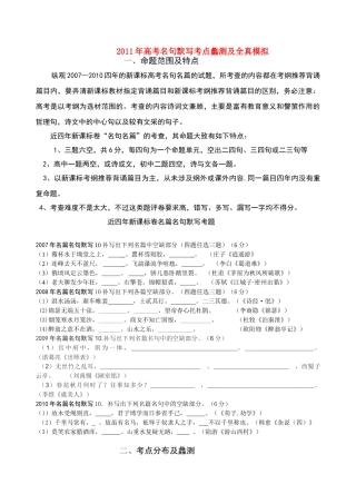 2011年高考语文 名句默写考点蠡测及全真模拟素材