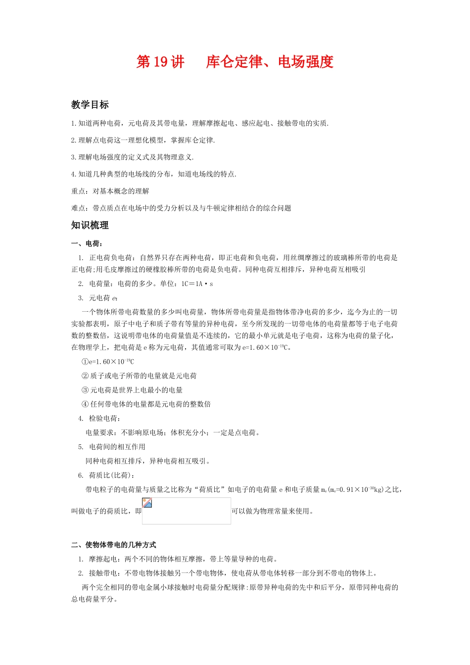 2011年高考物理一轮复习 第8章 电场教案 新人教版_第1页