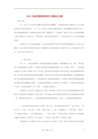 2011年高考语文 模拟材料作文精选30题