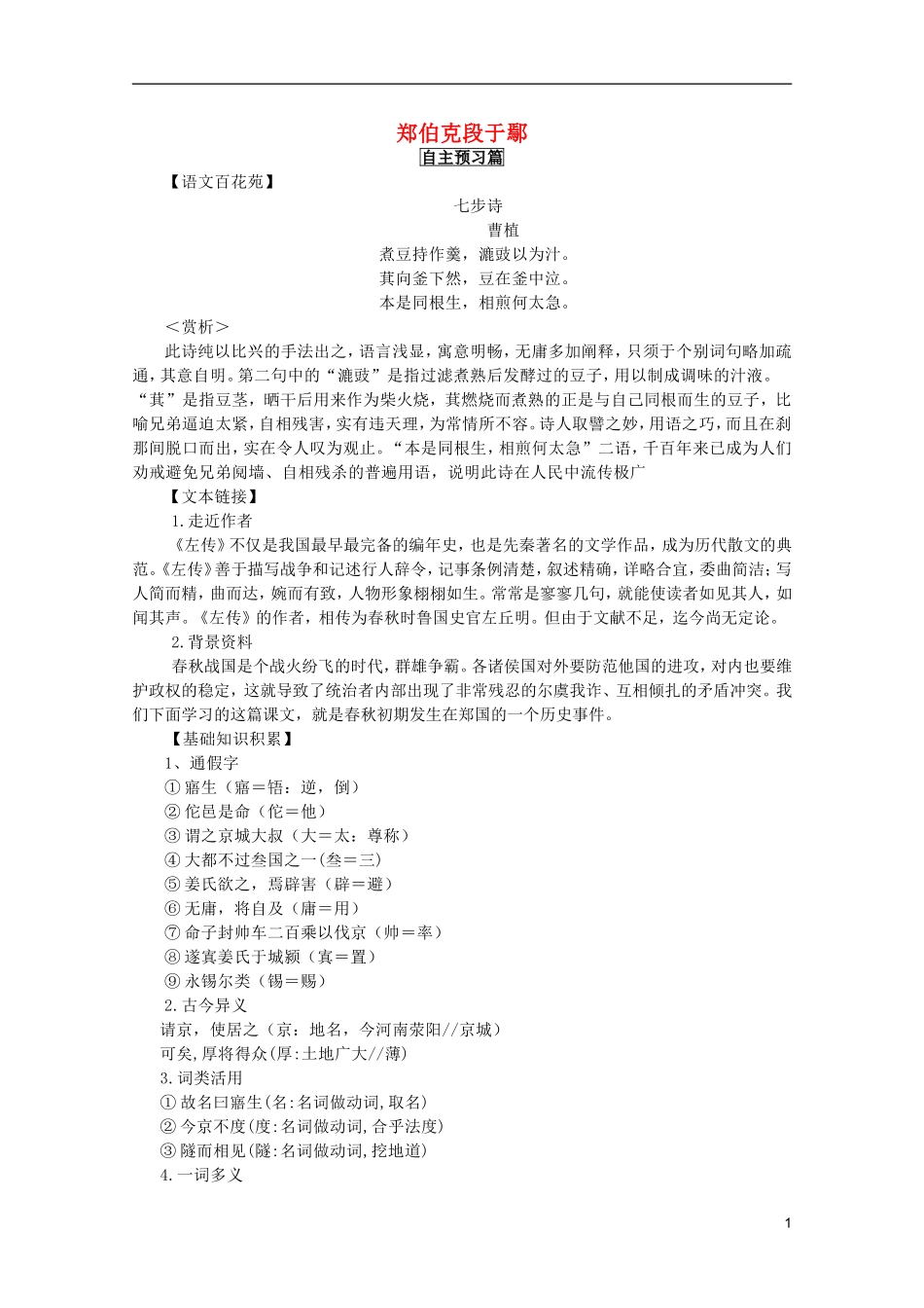 2011年高中语文 4.18《郑伯克段于鄢》学案 粤教版必修5_第1页