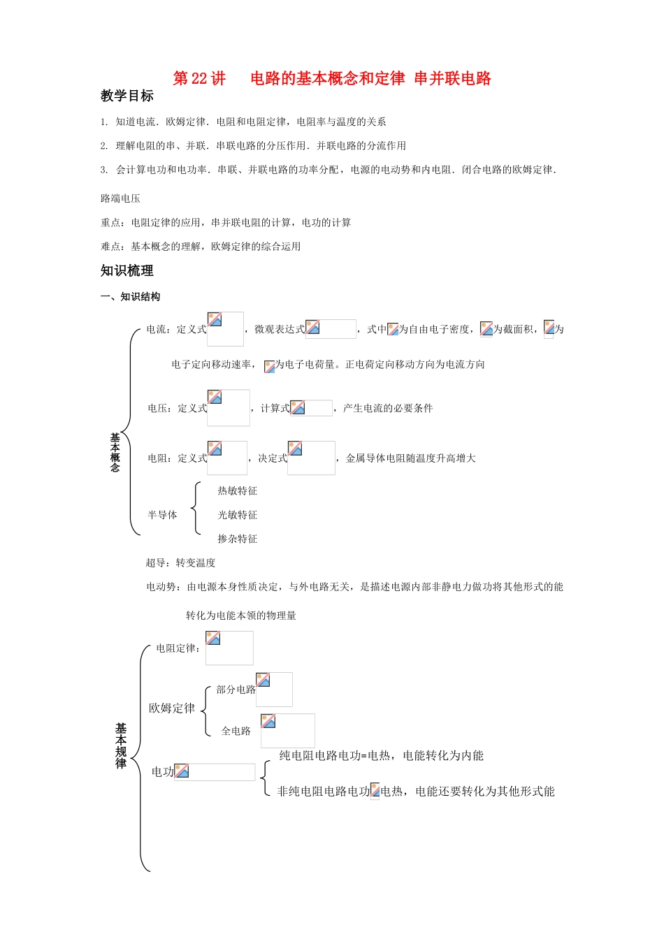 2011年高考物理一轮复习 第9章 恒定电流教案 新人教版_第1页