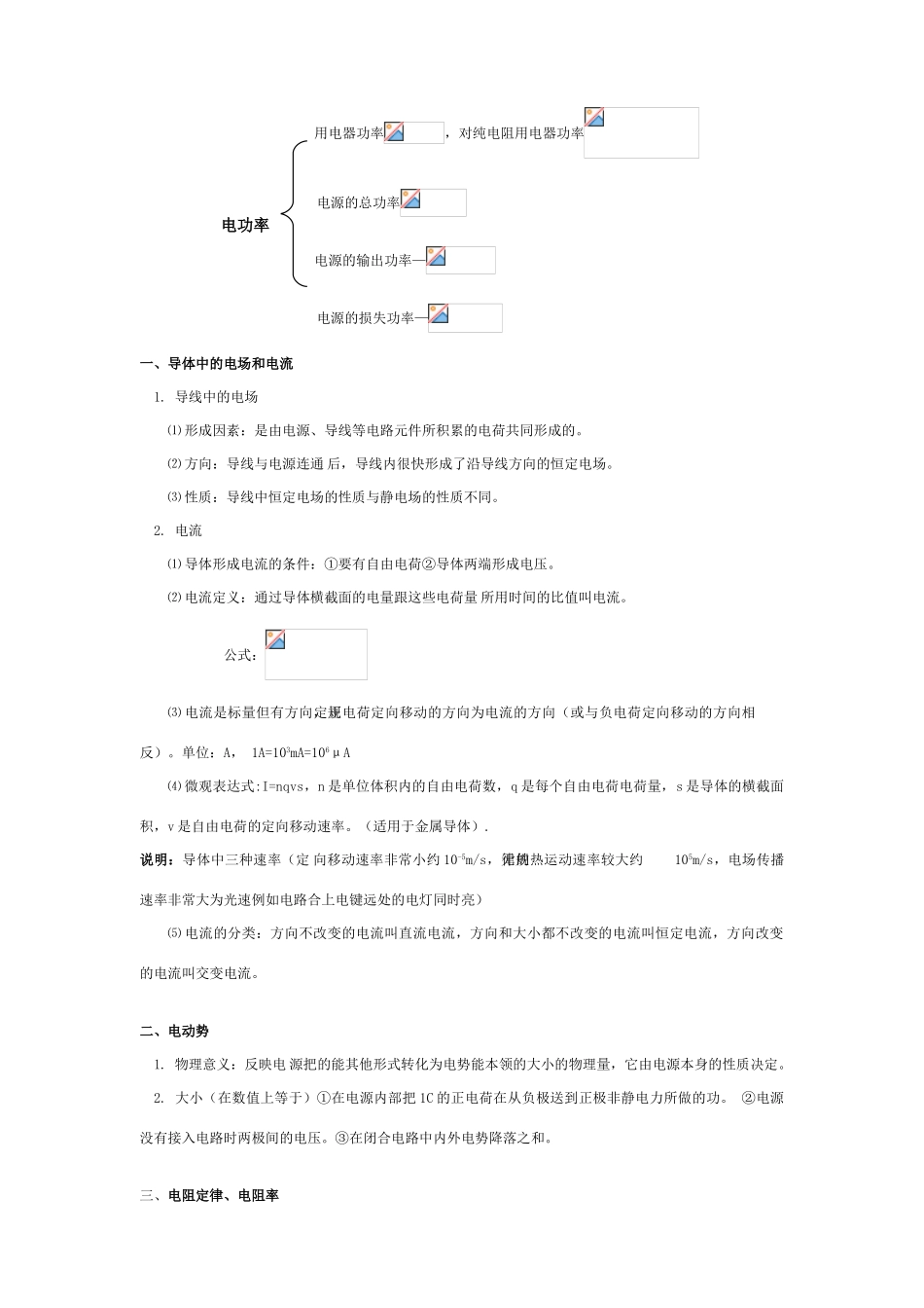 2011年高考物理一轮复习 第9章 恒定电流教案 新人教版_第2页