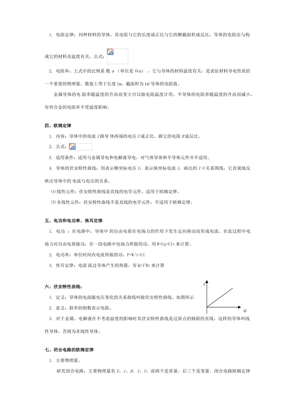 2011年高考物理一轮复习 第9章 恒定电流教案 新人教版_第3页