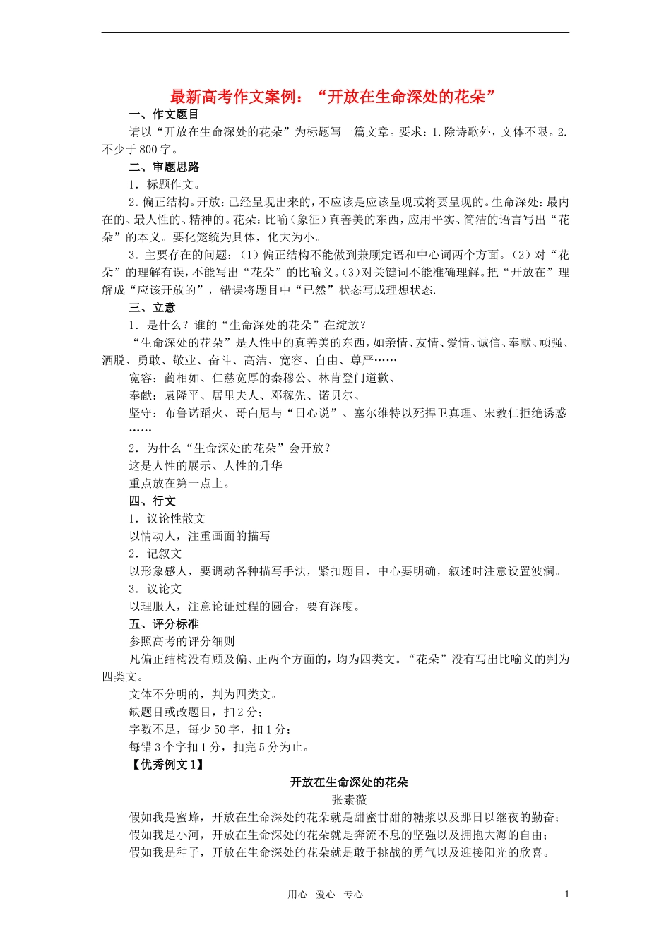2011年高考语文 模拟命题作文案例 “开放在生命深处的花朵”及点评_第1页