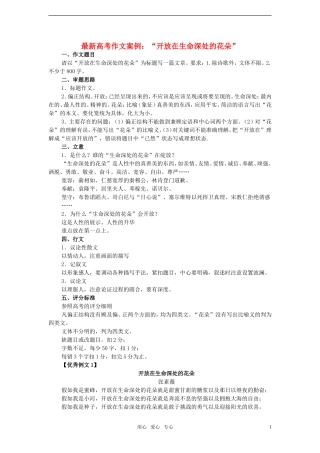 2011年高考语文 模拟命题作文案例 “开放在生命深处的花朵”及点评