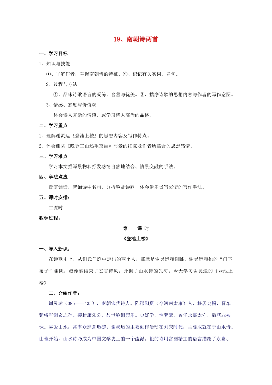 2011年高中语文 4.19《南朝诗两首》教案 粤教版必修1_第1页