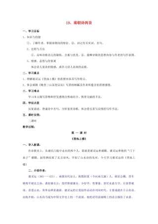 2011年高中语文 4.19《南朝诗两首》教案 粤教版必修1