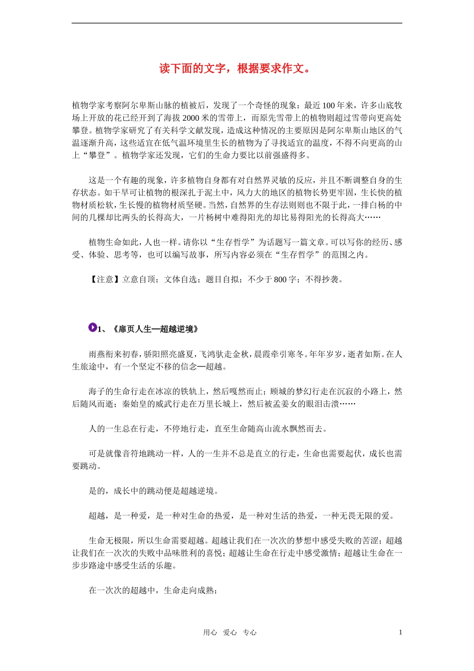 2011年高考语文 模拟命题作文案例 “生存哲学”话题作文写作指导及优秀习作点评（10篇）_第1页