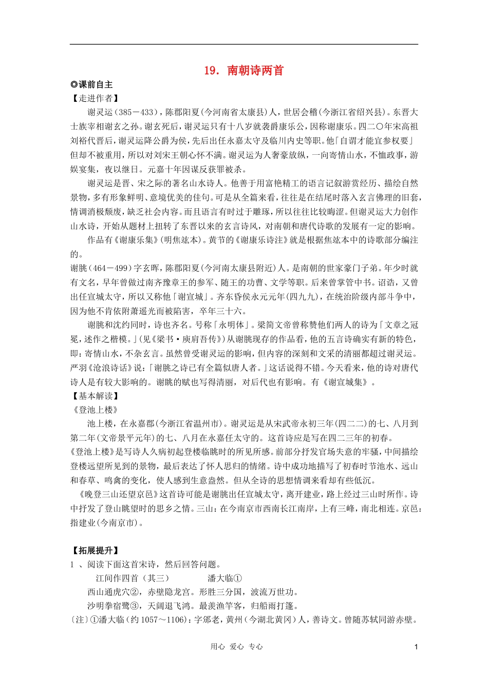 2011年高中语文 4.19《南朝诗两首》学案 粤教版必修1_第1页