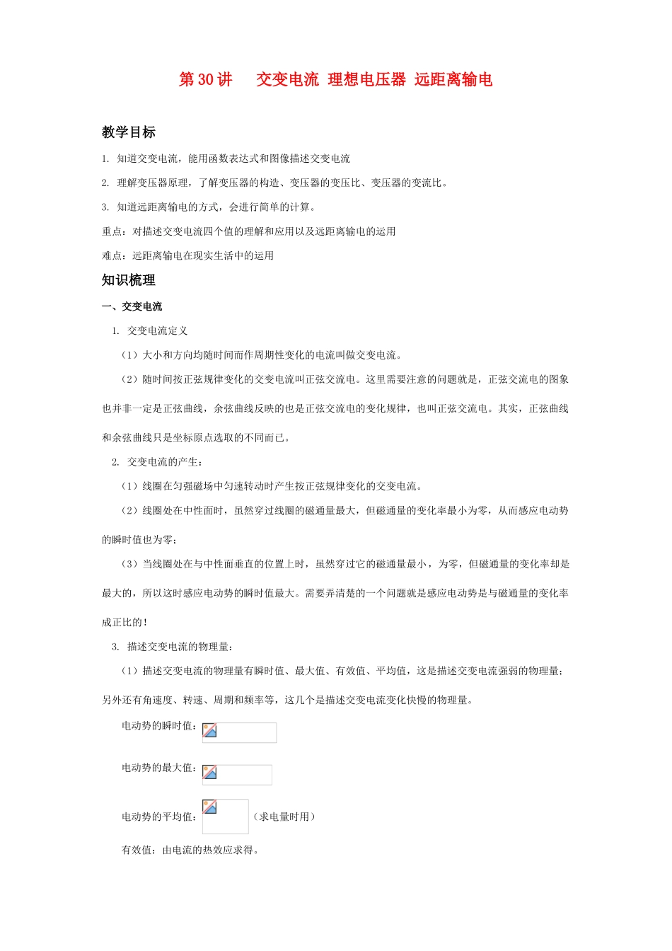 2011年高考物理一轮复习 第12章 交变电流 传感器教案 新人教版_第1页