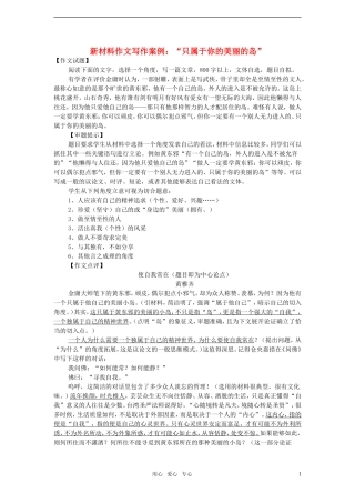 2011年高考语文 模拟命题作文案例 “只属于你的美丽的岛”及点评