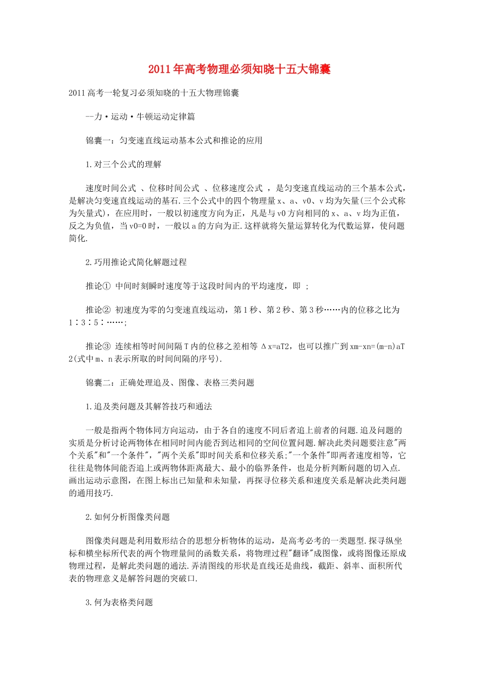 2011年高考物理一轮复习通关锦囊：必须知晓十五大锦囊教案_第1页