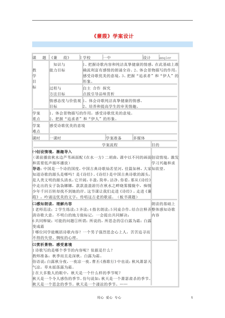 2011年高中语文 5.15《蒹葭》学案 沪教版必修1_第1页