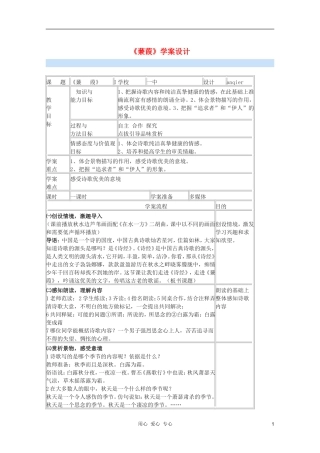 2011年高中语文 5.15《蒹葭》学案 沪教版必修1