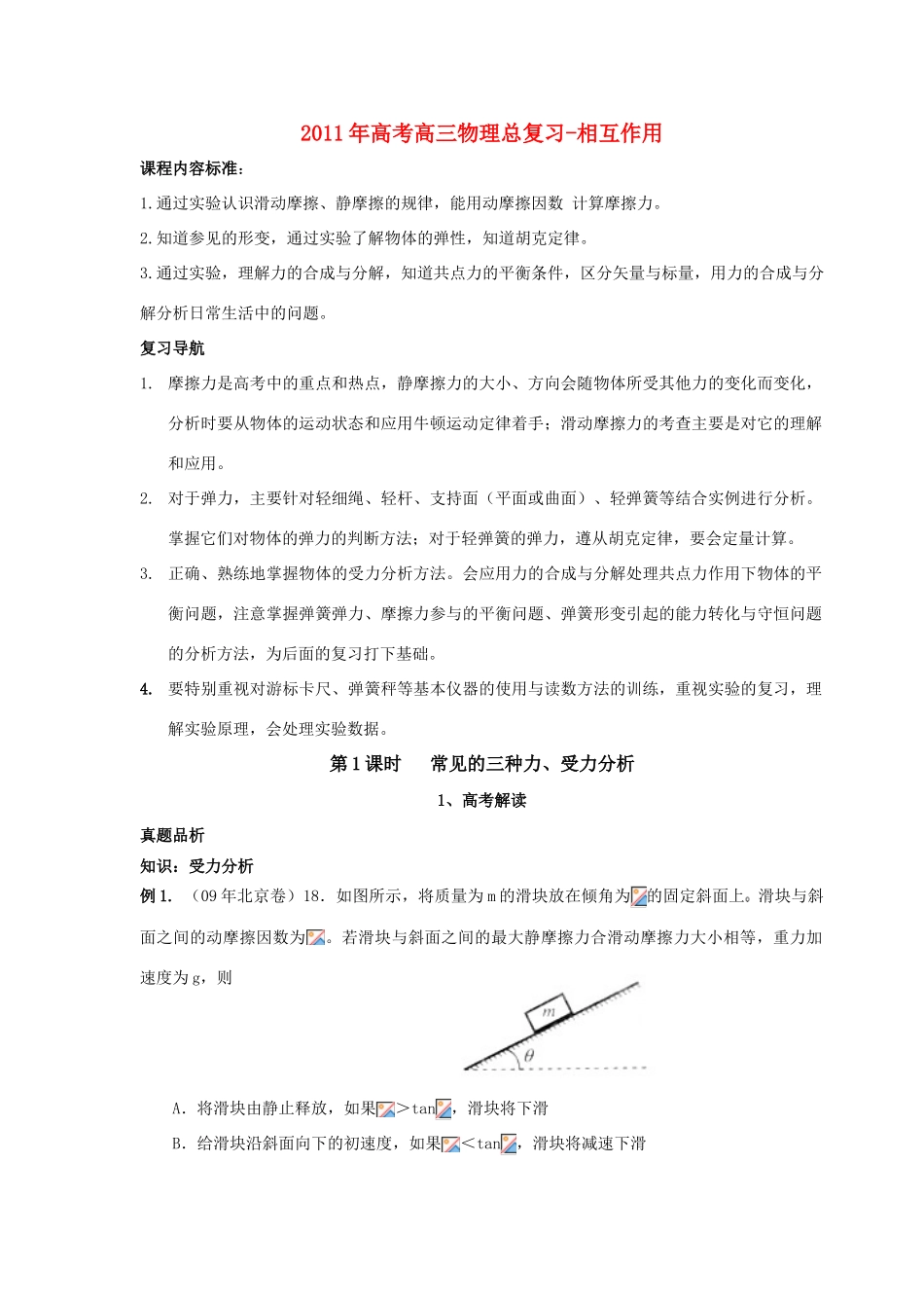 2011年高考物理总复习相互作用教案 新人教版_第1页