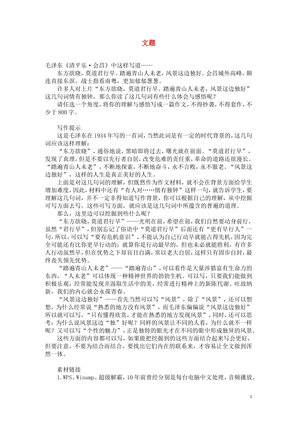 2011年高考语文 模拟命题作文案例 材料作文“清平乐.会昌”写作指导及优秀习作点评_第1页