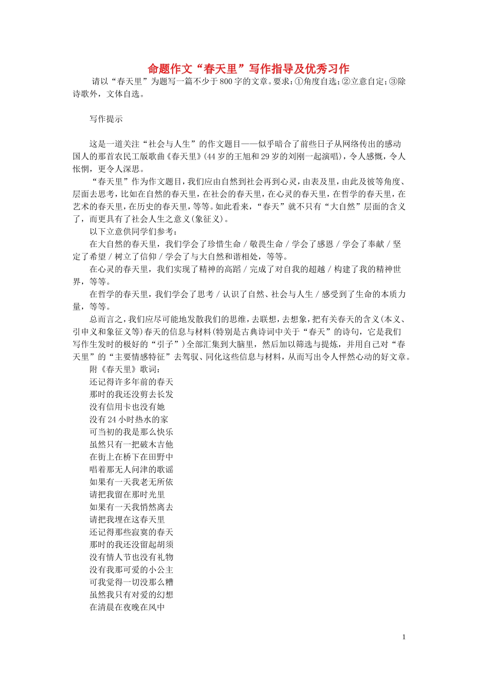 2011年高考语文 模拟命题作文案例 命题作文“春天里”写作指导及优秀习作_第1页