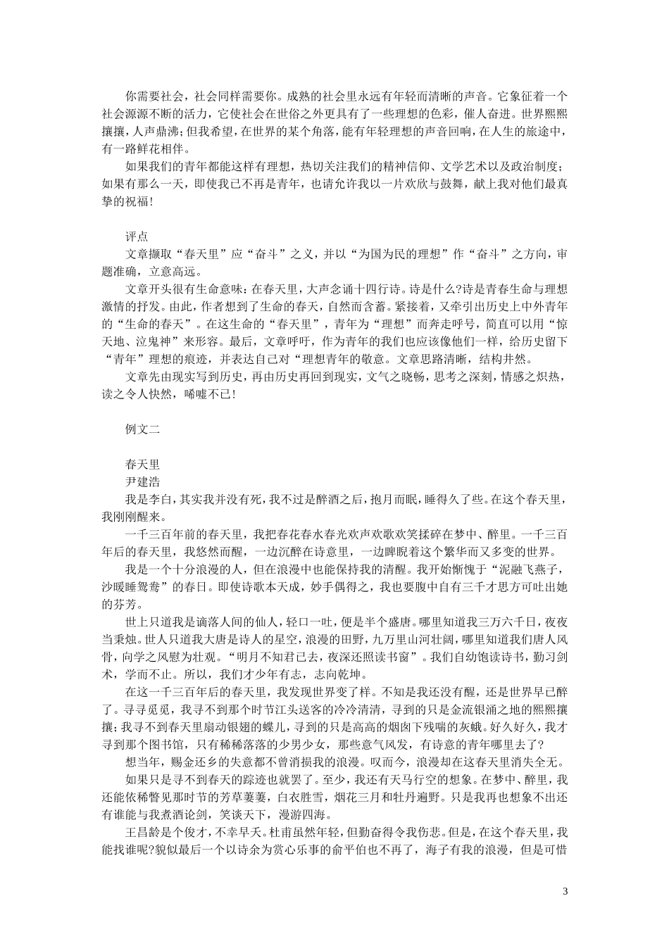 2011年高考语文 模拟命题作文案例 命题作文“春天里”写作指导及优秀习作_第3页