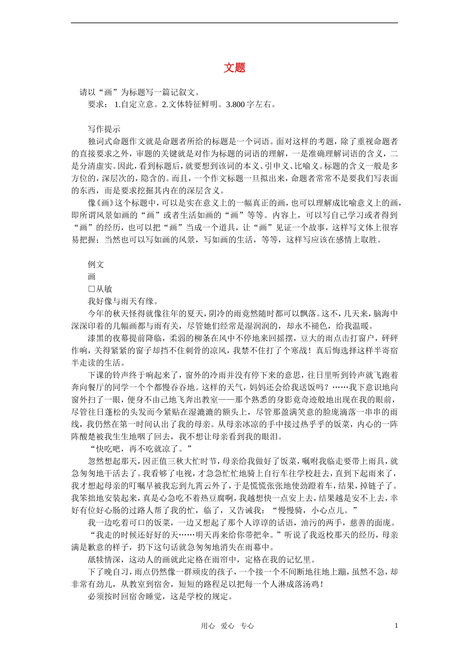 2011年高考语文 模拟命题作文案例 命题作文“画”写作指导及教师下水作文_第1页