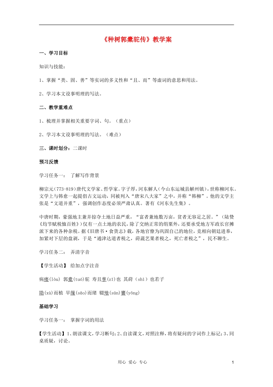 2011年高中语文 5.16《种树郭橐驼传》学案 沪教版必修1_第1页