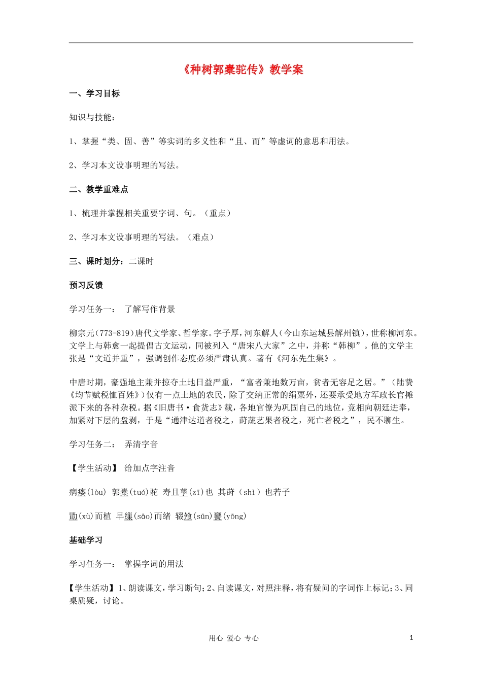 2011年高中语文 5.16《种树郭橐驼传》学案 华东师大版_第1页