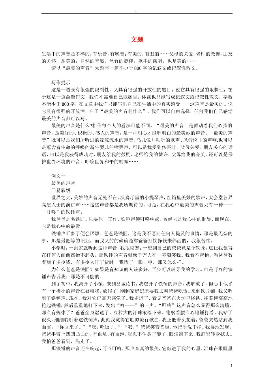 2011年高考语文 模拟命题作文案例 命题作文“最美的声音”写作指导及优秀习作点评_第1页