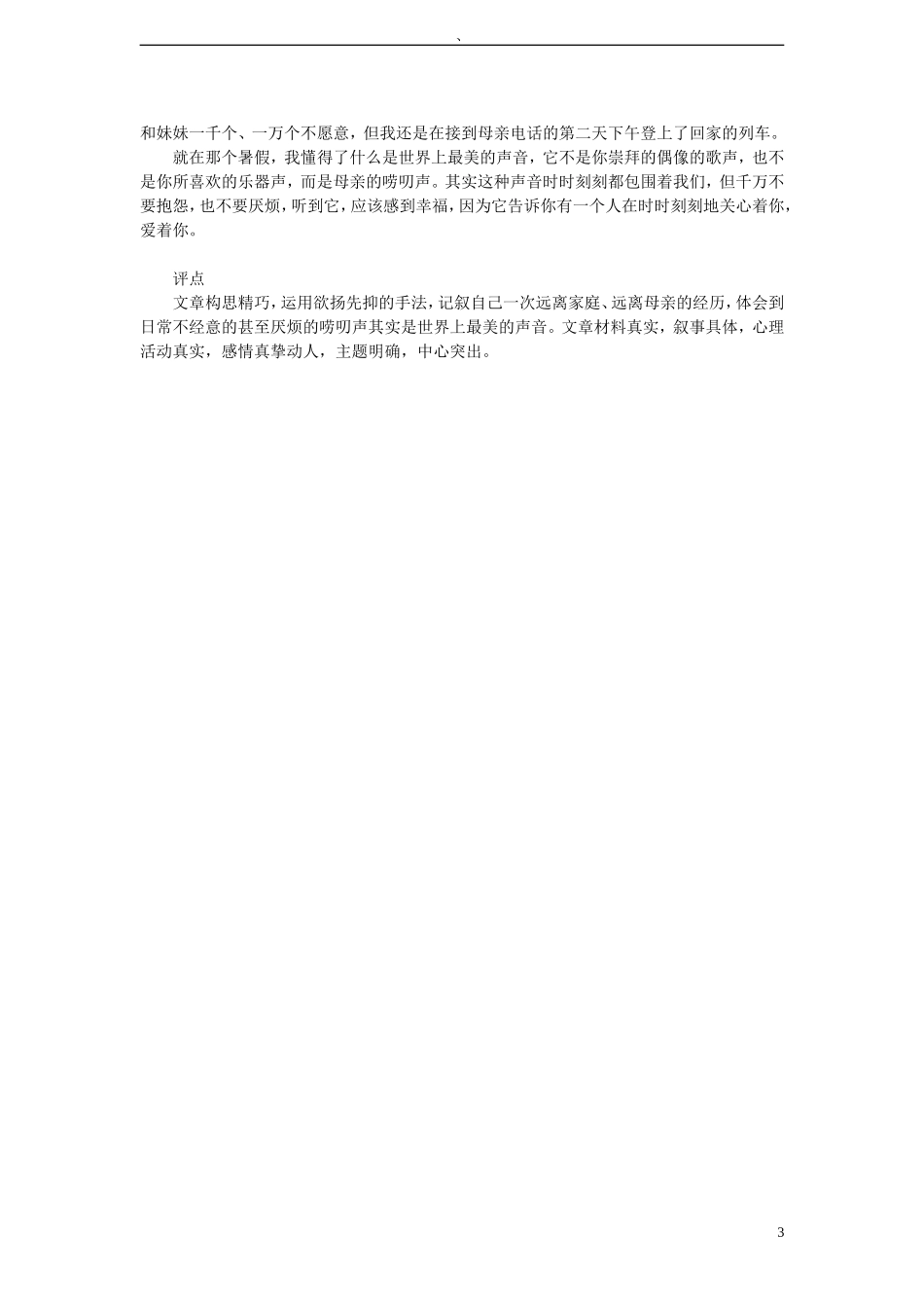 2011年高考语文 模拟命题作文案例 命题作文“最美的声音”写作指导及优秀习作点评_第3页