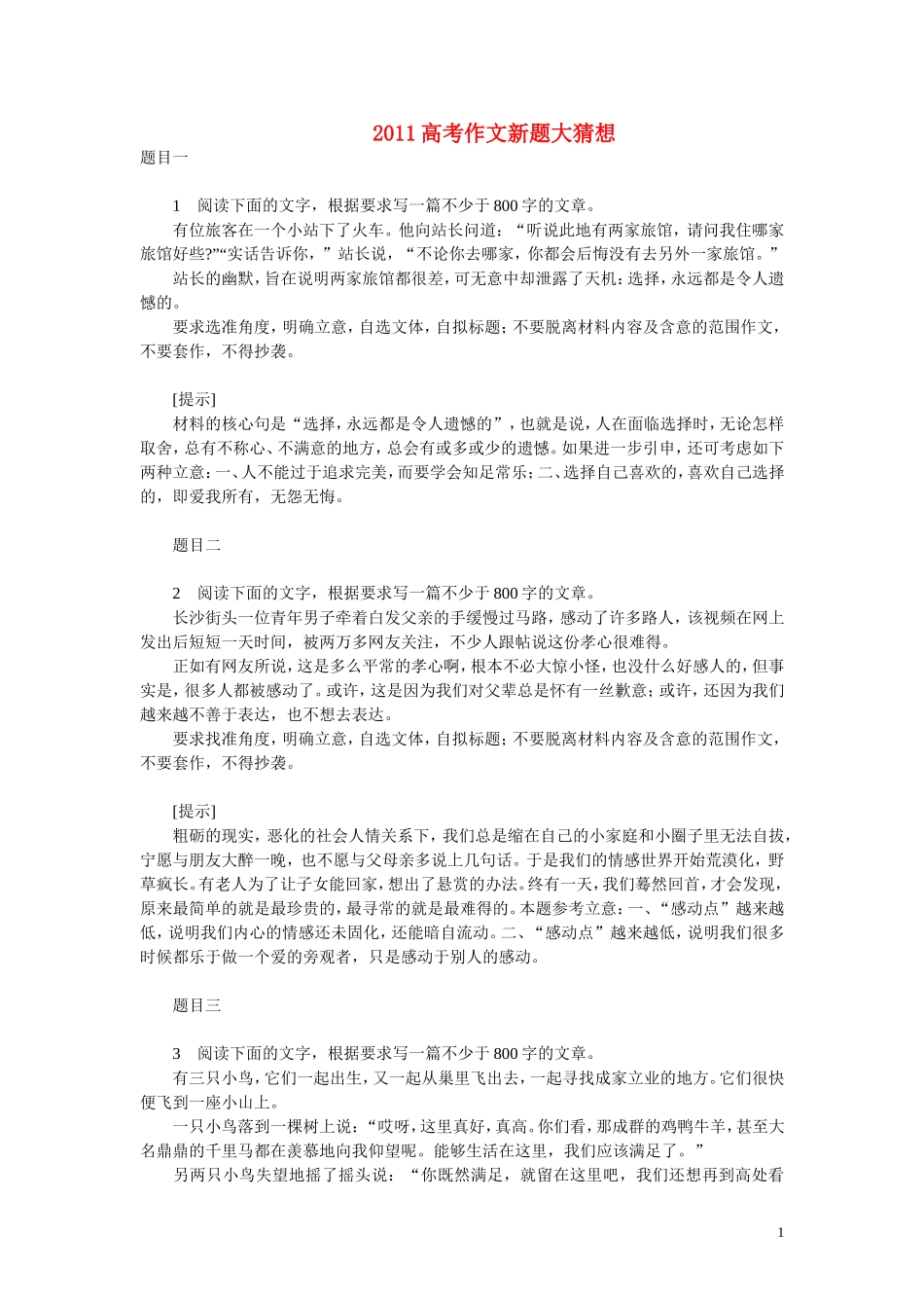 2011年高考语文 模拟命题作文案例 新题大猜想（14个附提示）_第1页