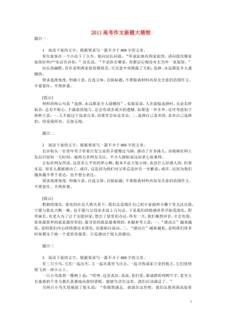 2011年高考语文 模拟命题作文案例 新题大猜想（14个附提示）