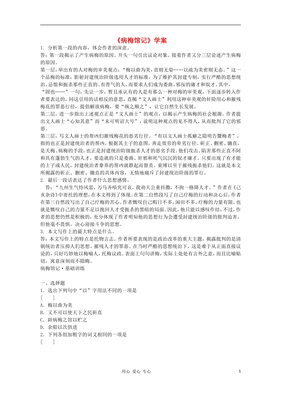 2011年高中语文 5.17《病梅馆记》学案 华东师大版_第1页