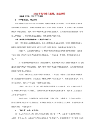 2011年高考语文 抢盐事件作文素材