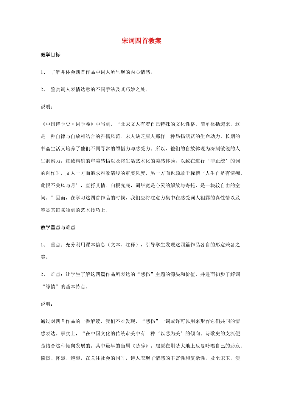 2011年高中语文 6.18.2《踏莎行》教案 沪教版必修3_第1页
