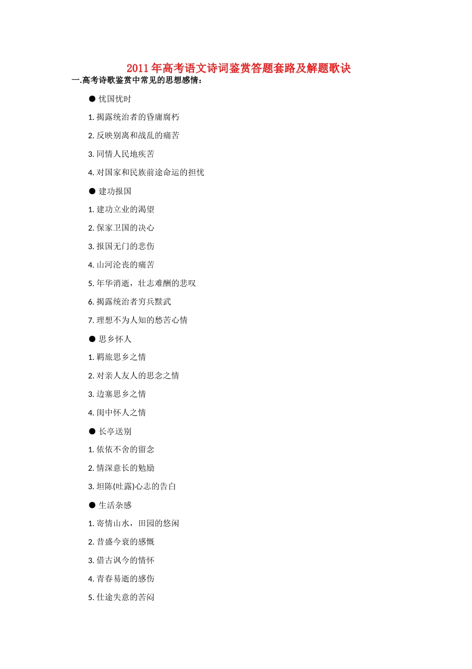 2011年高考语文 诗词鉴赏答题套路及解题歌诀素材_第1页