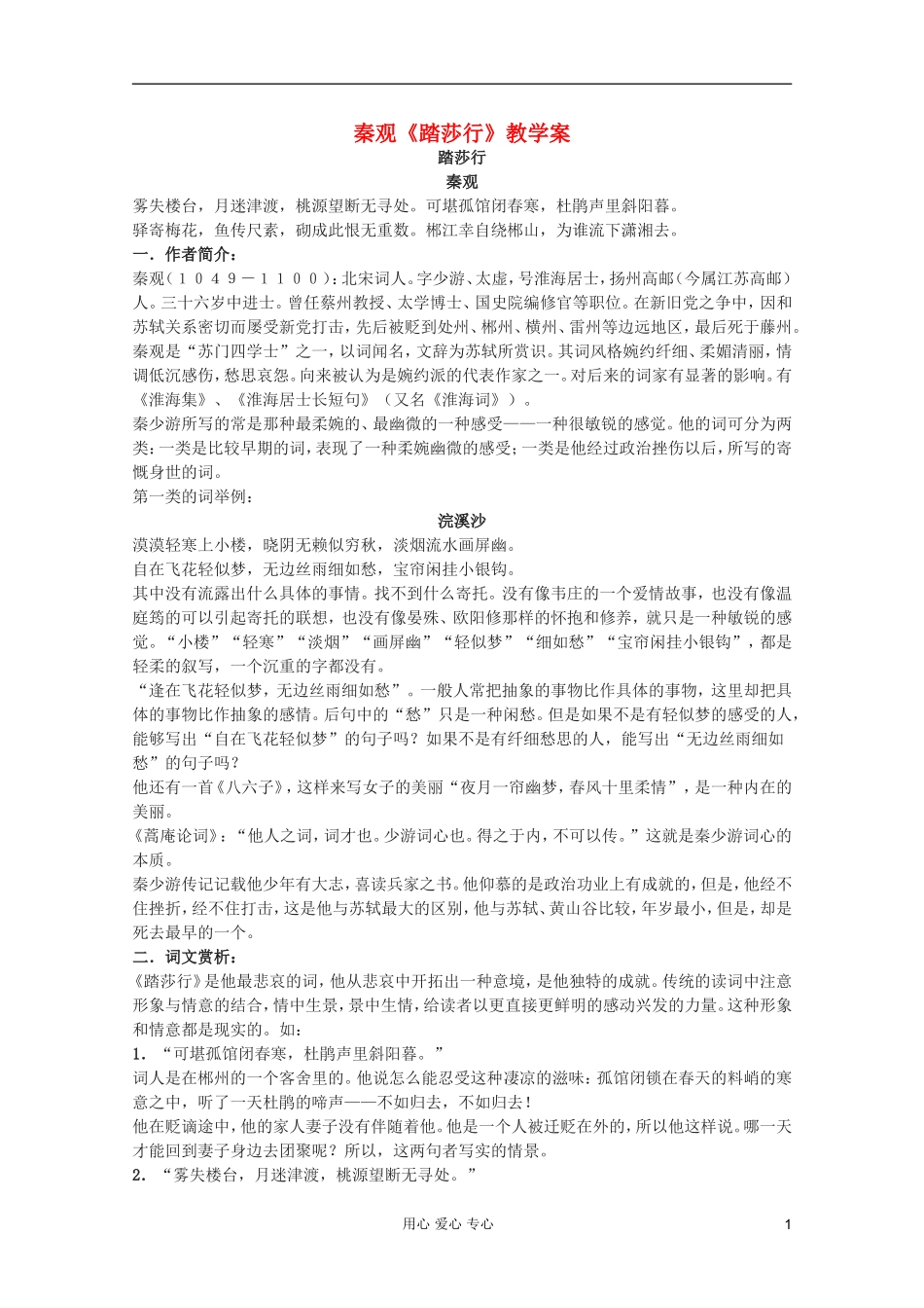 2011年高中语文 6.18.2《踏莎行》学案 沪教版必修3_第1页